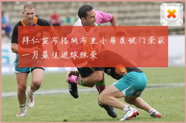 拜仁宣布格纳布里小角度破门荣获一月最佳进球殊荣