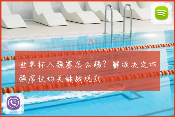 世界杯八强赛怎么踢？解读决定四强席位的关键战规则