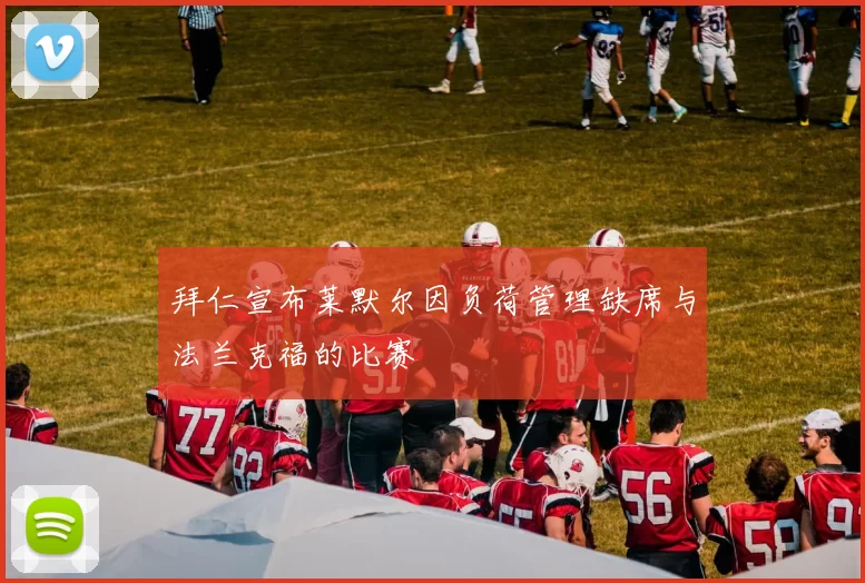 拜仁宣布莱默尔因负荷管理缺席与法兰克福的比赛