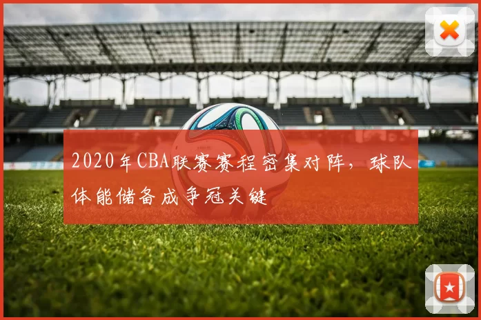 2020年CBA联赛赛程密集对阵,球队体能储备成争冠关键