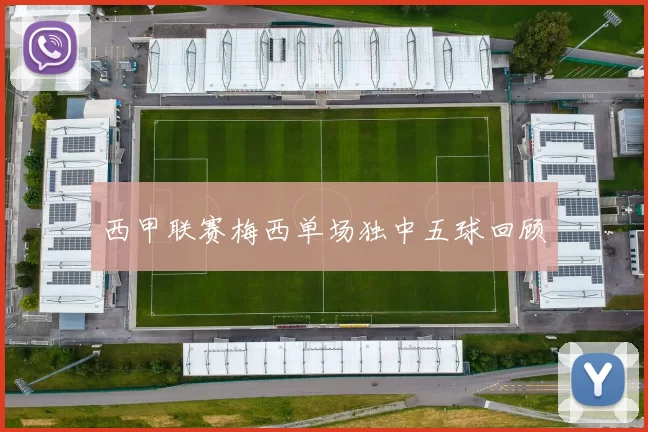 西甲联赛梅西单场独中五球回顾