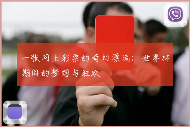 一张网上彩票的奇幻漂流:世界杯期间的梦想与狂欢