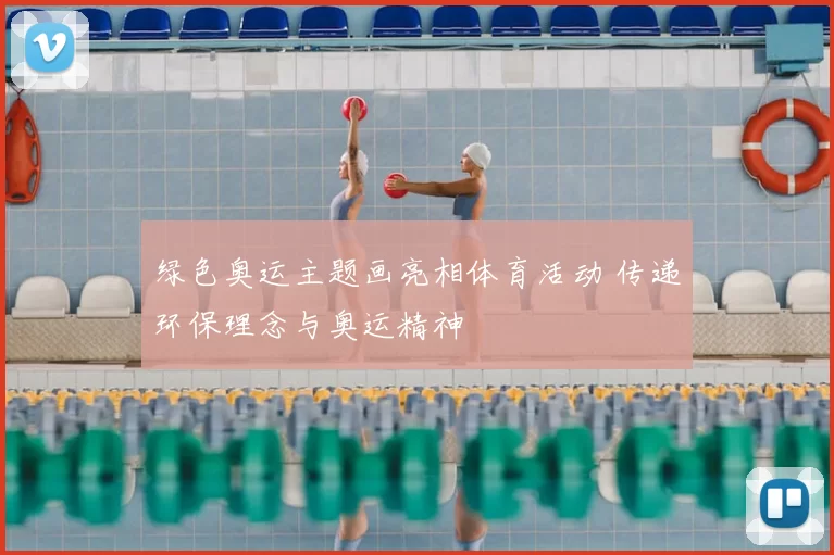 绿色奥运主题画亮相体育活动 传递环保理念与奥运精神
