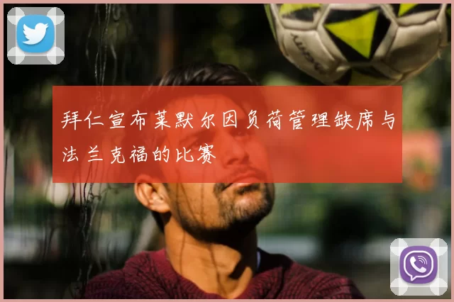 拜仁宣布莱默尔因负荷管理缺席与法兰克福的比赛