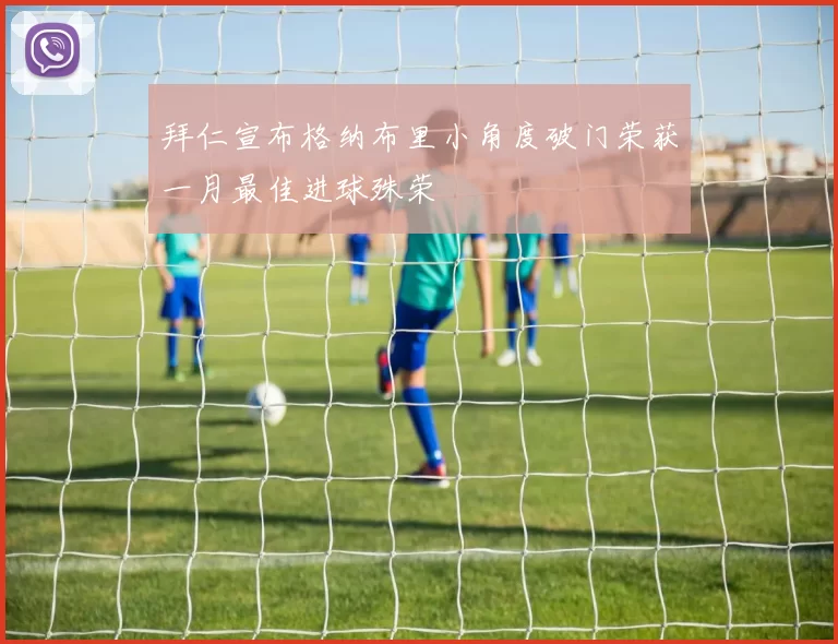 拜仁宣布格纳布里小角度破门荣获一月最佳进球殊荣