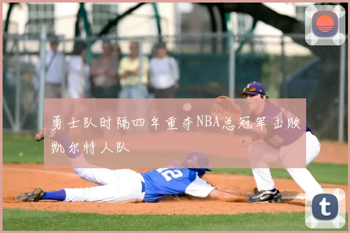 勇士队时隔四年重夺NBA总冠军击败凯尔特人队