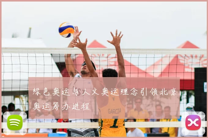 绿色奥运与人文奥运理念引领北京奥运筹办进程