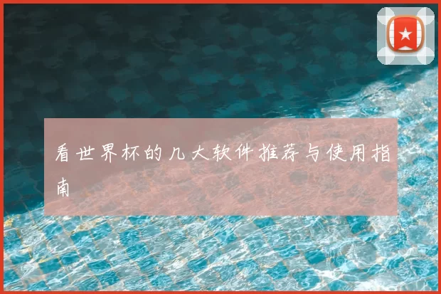 看世界杯的几大软件推荐与使用指南