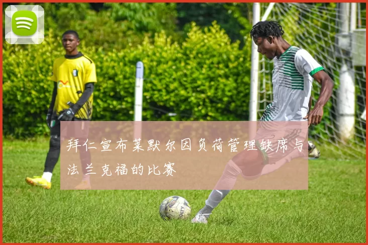 拜仁宣布莱默尔因负荷管理缺席与法兰克福的比赛