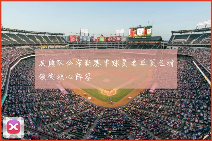 灰熊队公布新赛季球员名单莫兰特领衔核心阵容