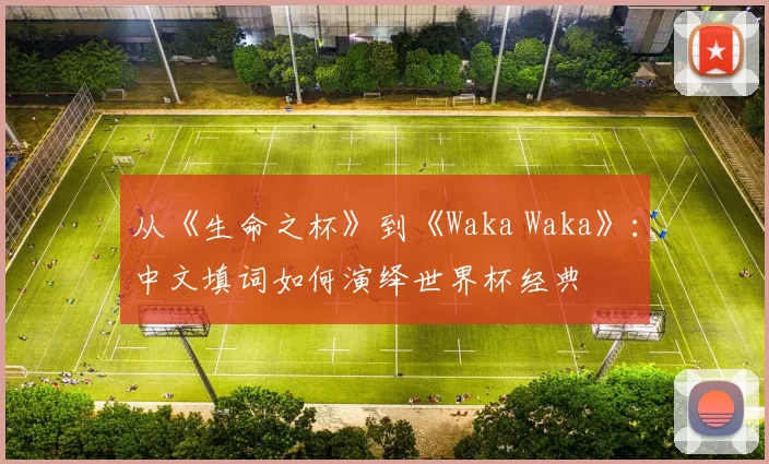 从《生命之杯》到《Waka Waka》：中文填词如何演绎世界杯经典