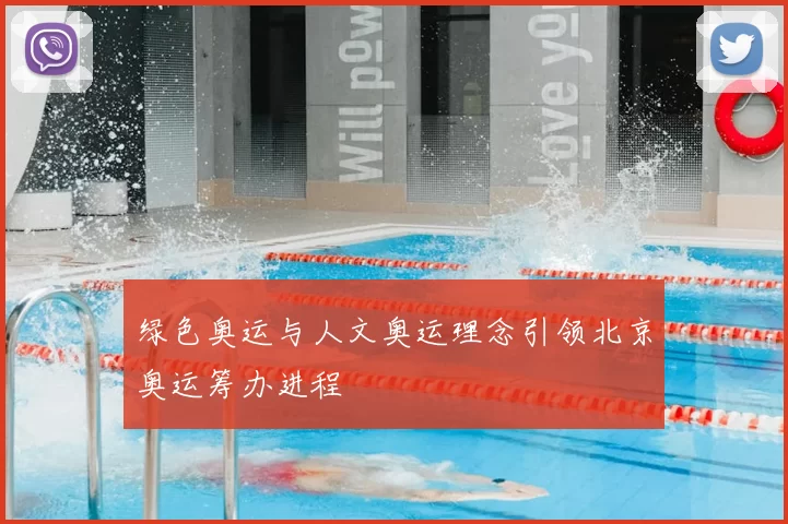 绿色奥运与人文奥运理念引领北京奥运筹办进程