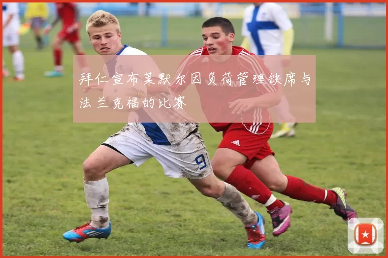 拜仁宣布莱默尔因负荷管理缺席与法兰克福的比赛