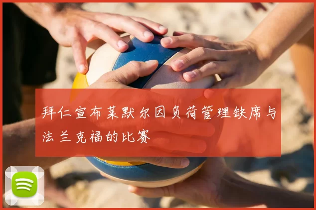 拜仁宣布莱默尔因负荷管理缺席与法兰克福的比赛