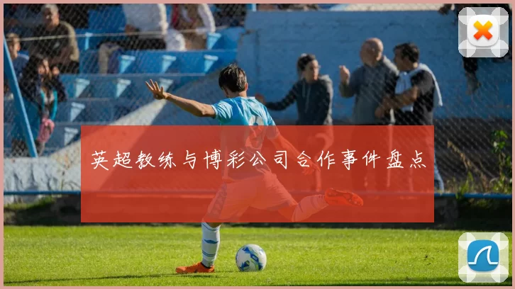 英超教练与博彩公司合作事件盘点