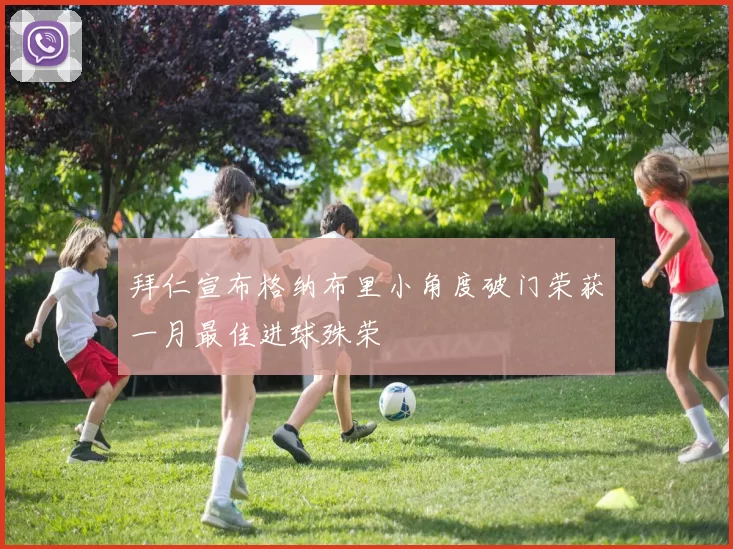拜仁宣布格纳布里小角度破门荣获一月最佳进球殊荣