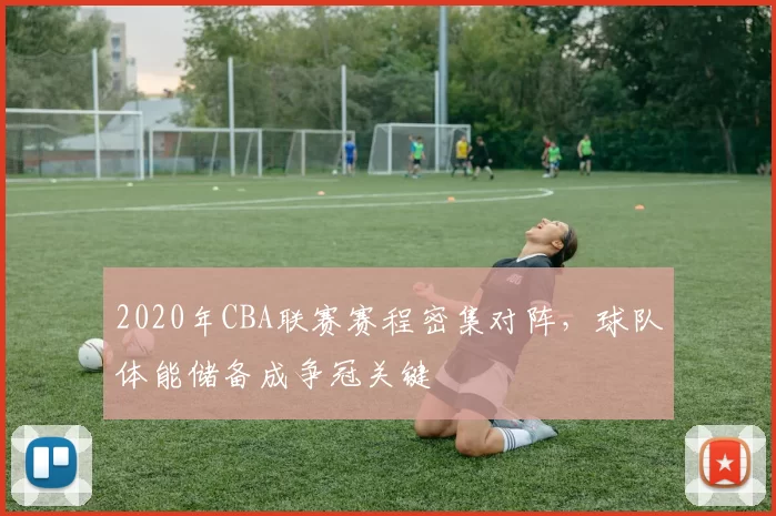 2020年CBA联赛赛程密集对阵,球队体能储备成争冠关键