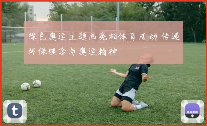 绿色奥运主题画亮相体育活动 传递环保理念与奥运精神