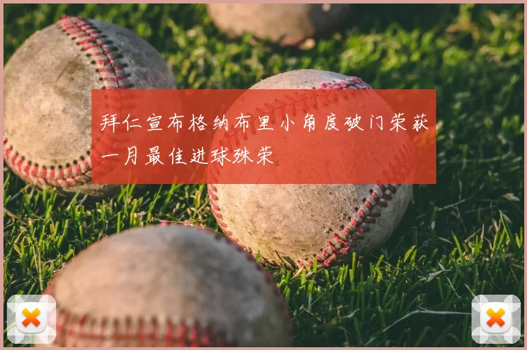 拜仁宣布格纳布里小角度破门荣获一月最佳进球殊荣