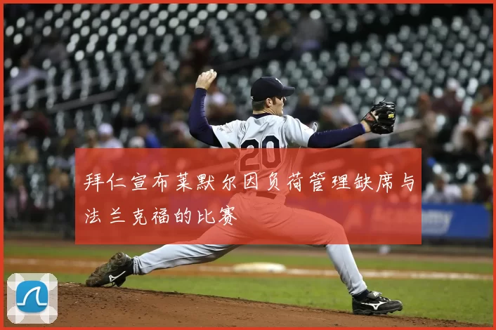 拜仁宣布莱默尔因负荷管理缺席与法兰克福的比赛