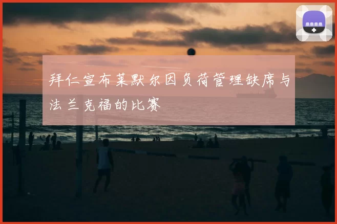 拜仁宣布莱默尔因负荷管理缺席与法兰克福的比赛