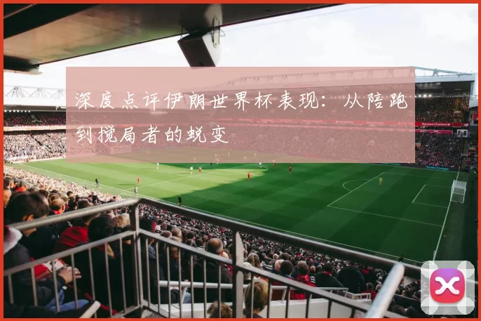 深度点评伊朗世界杯表现:从陪跑到搅局者的蜕变