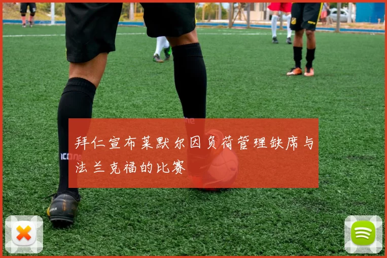 拜仁宣布莱默尔因负荷管理缺席与法兰克福的比赛