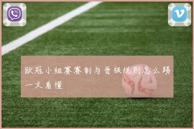 欧冠小组赛赛制与晋级规则怎么踢一文看懂