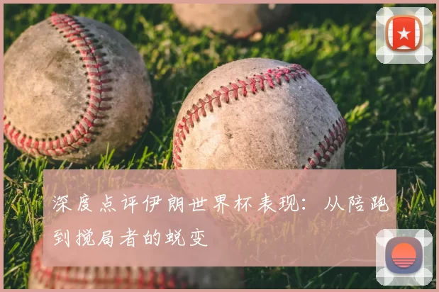 深度点评伊朗世界杯表现：从陪跑到搅局者的蜕变