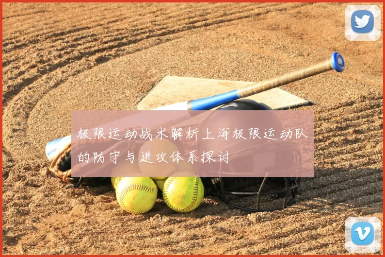 极限运动战术解析上海极限运动队的防守与进攻体系探讨