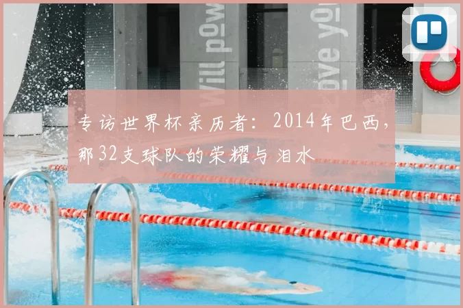 专访世界杯亲历者：2014年巴西，那32支球队的荣耀与泪水