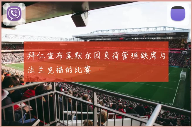 拜仁宣布莱默尔因负荷管理缺席与法兰克福的比赛