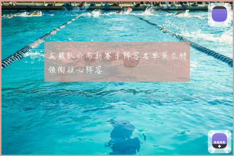 灰熊队公布新赛季阵容名单莫兰特领衔核心阵容