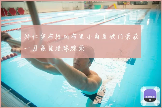 拜仁宣布格纳布里小角度破门荣获一月最佳进球殊荣