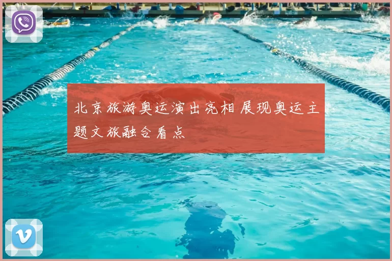 北京旅游奥运演出亮相 展现奥运主题文旅融合看点