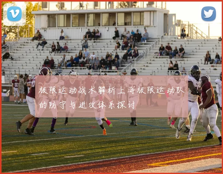 极限运动战术解析上海极限运动队的防守与进攻体系探讨