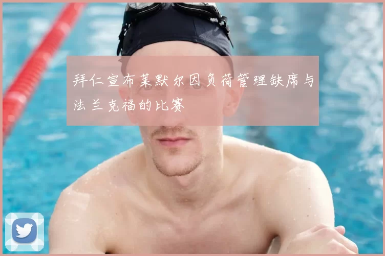 拜仁宣布莱默尔因负荷管理缺席与法兰克福的比赛