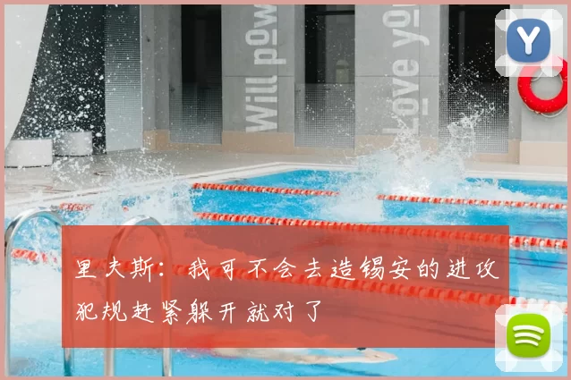 里夫斯:我可不会去造锡安的进攻犯规赶紧躲开就对了
