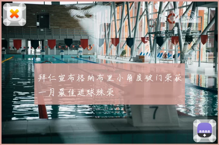拜仁宣布格纳布里小角度破门荣获一月最佳进球殊荣