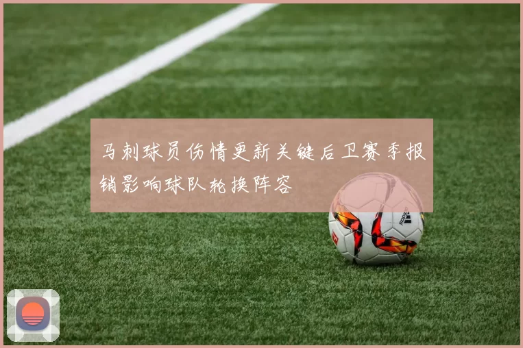 马刺球员伤情更新关键后卫赛季报销影响球队轮换阵容