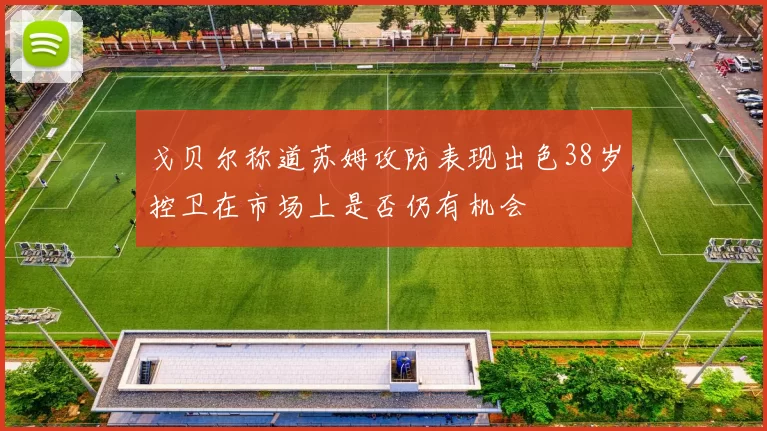 戈贝尔称道苏姆攻防表现出色38岁控卫在市场上是否仍有机会
