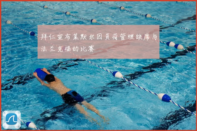 拜仁宣布莱默尔因负荷管理缺席与法兰克福的比赛