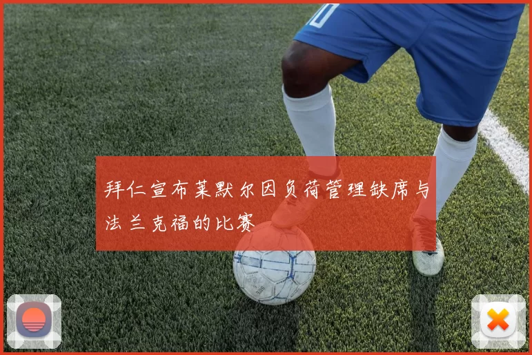 拜仁宣布莱默尔因负荷管理缺席与法兰克福的比赛
