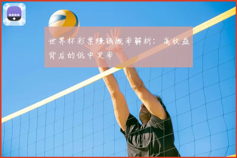 世界杯彩票赚钱概率解析:高收益背后的低中奖率
