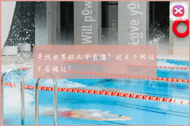 寻找世界杯文字直播?这五个网站不容错过!