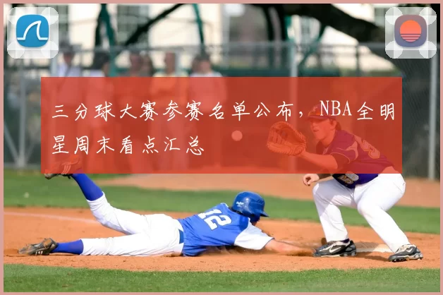 三分球大赛参赛名单公布,NBA全明星周末看点汇总
