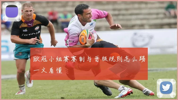 欧冠小组赛赛制与晋级规则怎么踢一文看懂