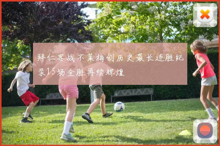 拜仁客战不莱梅创历史最长连胜纪录15场全胜再续辉煌