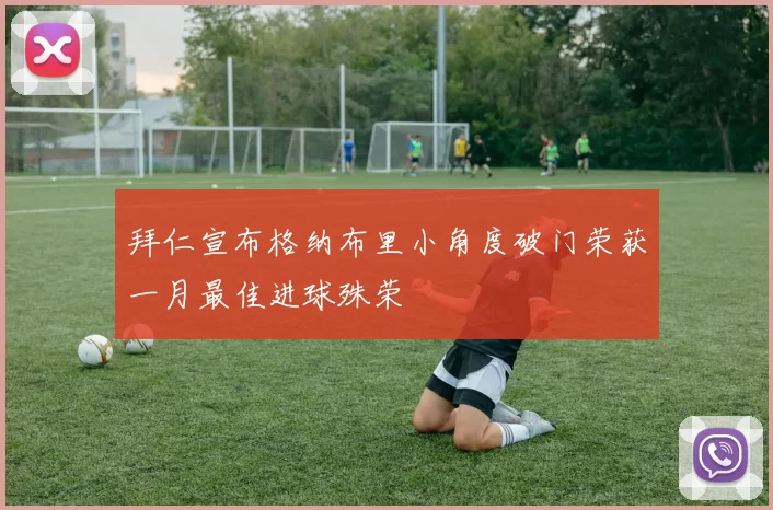 拜仁宣布格纳布里小角度破门荣获一月最佳进球殊荣