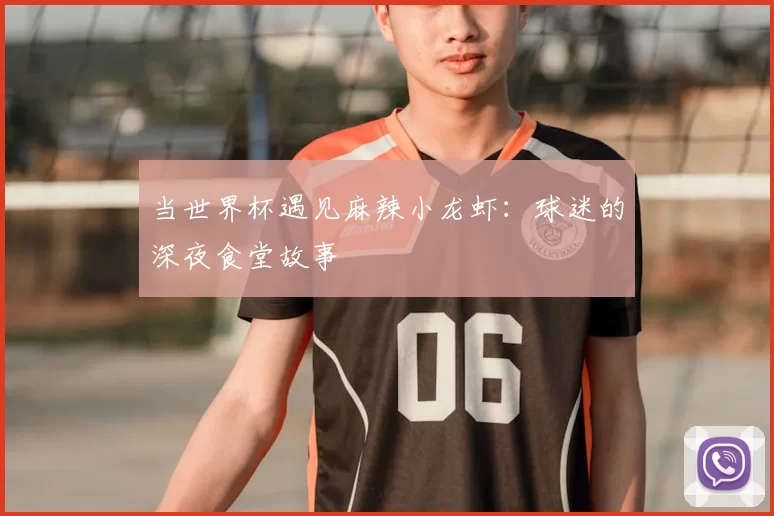 当世界杯遇见麻辣小龙虾:球迷的深夜食堂故事